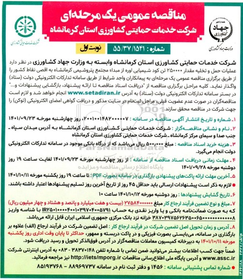 مناقصه عملیات حمل و تخلیه مقدار 250000 تن کود شیمیایی اوره