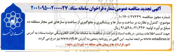 تجدید مناقصه  کنترل و نظارت بر ساخت و سازها و پیشگیری و جلوگیری از ساخت و سازهای غیر مجاز منطقه