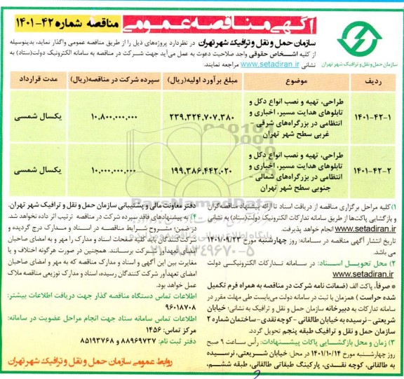 مناقصه عملیات طراحی، تهیه و نصب انواع دکل و تابلوهای هدایت مسیر، اخباری و انتظامی