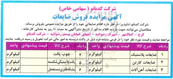مزایده فروش ضایعات ...