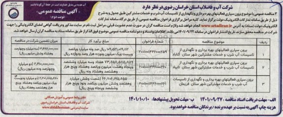 مناقصه برون سپاری فعالیت های بهره برداری و نگهداری از تاسیسات آب شرب و خدمات مشترکین  نوبت دوم