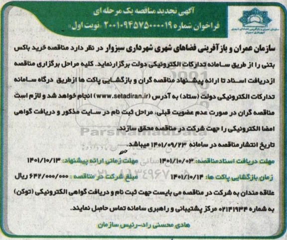 مناقصه خرید باکس بتنی تجدید 