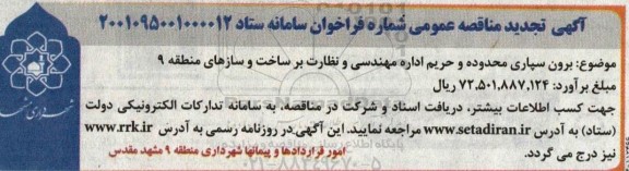تجدید مناقصه برون سپاری محدوده و حریم اداره مهندسی و نظارت بر ساخت وسازهای منطقه 9