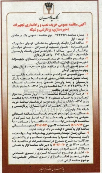 آگهی مناقصه عمومی خرید، نصب و راه اندازی تجهیزات ذخیره سازی، پردازشی و شبکه