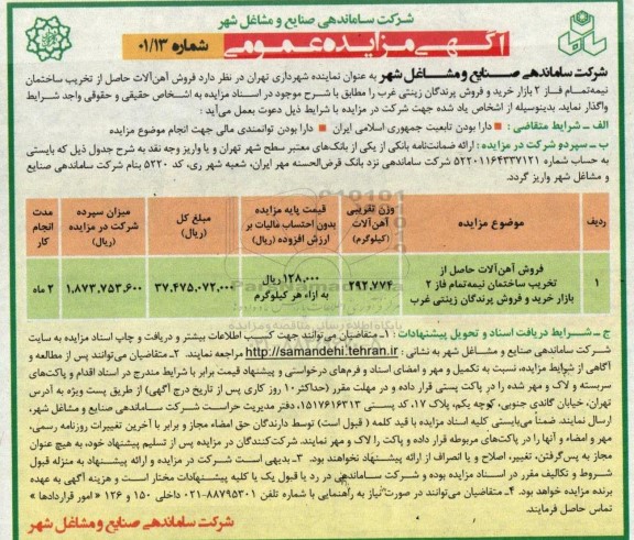 مزایده فروش آهن آلات حاصل از تخریب ساختمان نیمه تمام....