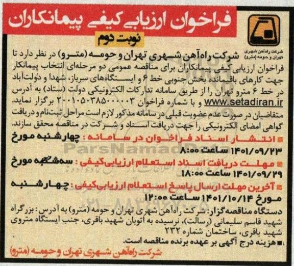 مناقصه عمومی انتخاب پیمانکار جهت کارهای باقیمانده بخش جنوبی خط 6 و ایستگاه های ....- نوبت دوم