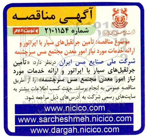 مناقصه تامین جرثقیل های سیار با اپراتور و ارائه خدمات مورد نیاز امور معدن نوبت دوم 