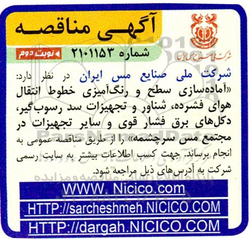 مناقصه آماده سازی سطح و رنگ آمیزی خطوط انتقال هوای فشرده، شناور و تجهیزات سد رسوبگیر، دکل های برق فشار قوی و سایر تجهیزات نوبت دوم 