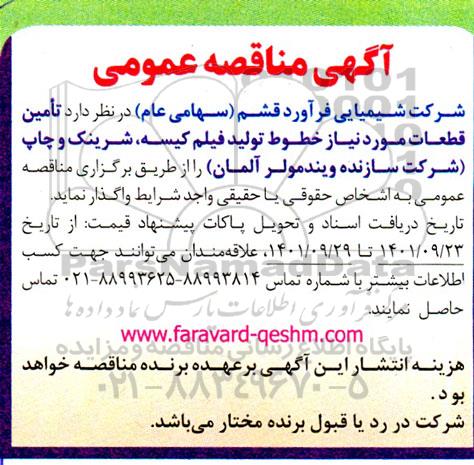 مناقصه تامین قطعات مورد نیاز خطوط تولید فیلم کیسه ، شرینک و چاپ 