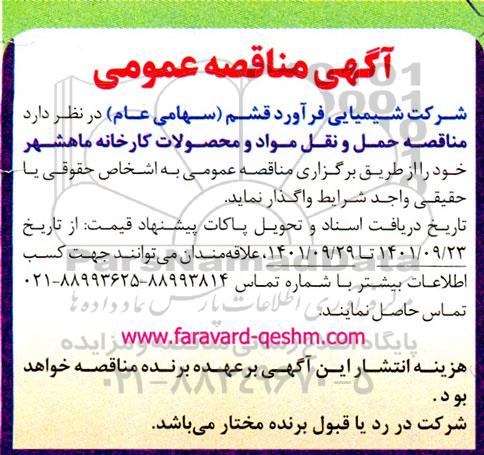 مناقصه حمل و نقل مواد و محصولات کارخانه 