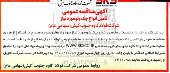 مناقصه تامین انواع چک ولو مورد نیاز 