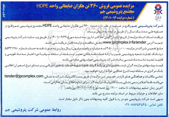 مزایده عمومی فروش 360 تن هگزان ضایعاتی واحد HDPE نوبت دوم
