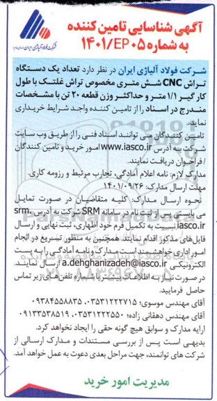 آگهی شناسایی تامین‌کننده تعداد 1 دستگاه تراش CNC شش متری مخصوص تراش غلتک با طول کارگیر 1.1 متر و حداکثر وزن قطعه 20 تن 