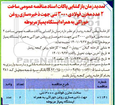 مناقصه ساخت 2 عدد مخزن فولادی 3000 تنی ... تمدید 