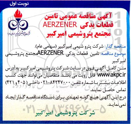 آگهی مناقصه عمومی تامین قطعات یدکی AERZENER   