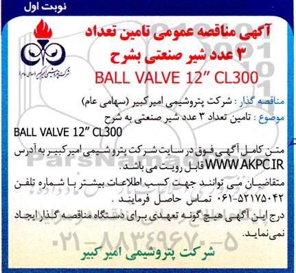 آگهی مناقصه عمومی تامین تعداد 3 عدد شیر صنعتی