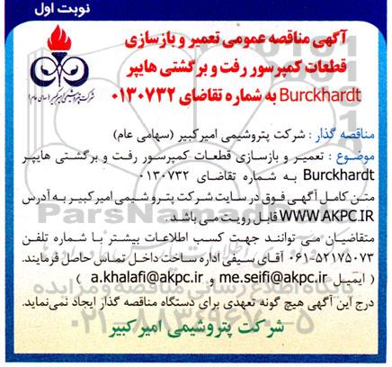 مناقصه تعمیر و بازسازی قطعات کمپرسور رفت و برگشتی 