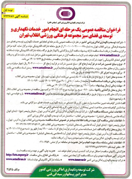 فراخوان مناقصه عمومی یک مرحله ای انجام امور خدمات نگهداری و توسعه ی فضای سبز مجموعه فرهنگی