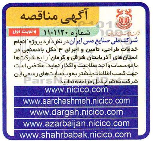 مناقصه پروژه انجام خدمات طراحی، تامین و اجرای 3 دکل بادسنجی
