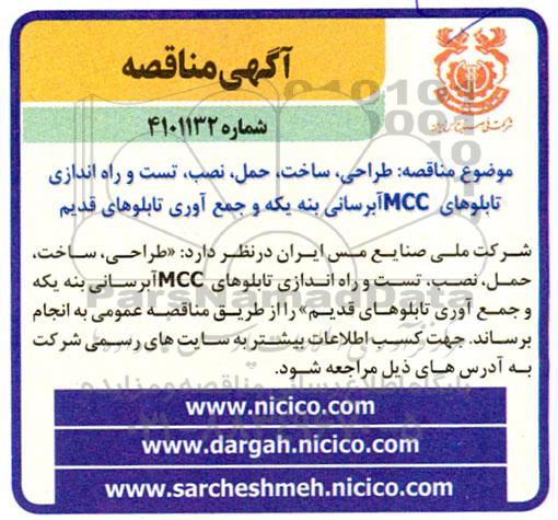 مناقصه طراحی، ساخت، حمل، نصب، تست و راه اندازی تابلوهای MCC آبرسانی