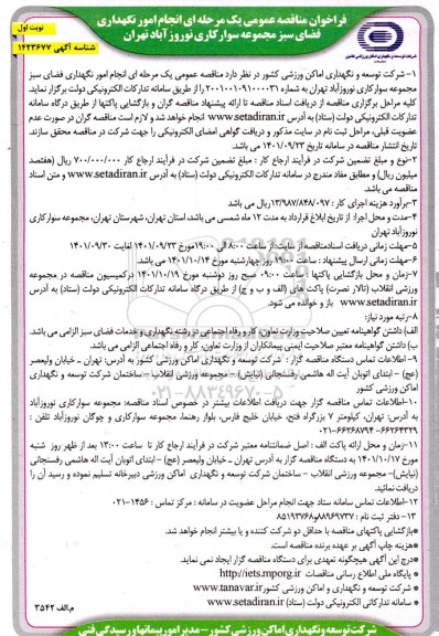مناقصه عمومی یک مرحله ای انجام امور نگهداری فضای سبز مجموعه سوارکاری