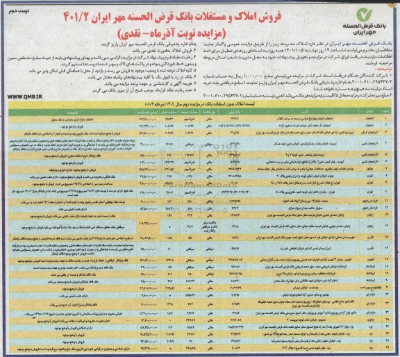 مزایده مزایده فروش املاک و مستغلات کاربری تجاری و مسکونی و زمین- نوبت دوم