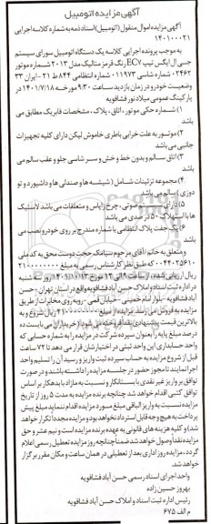 مزایده یک دستگاه اتومبیل سواری سیستم جی ال ایکس