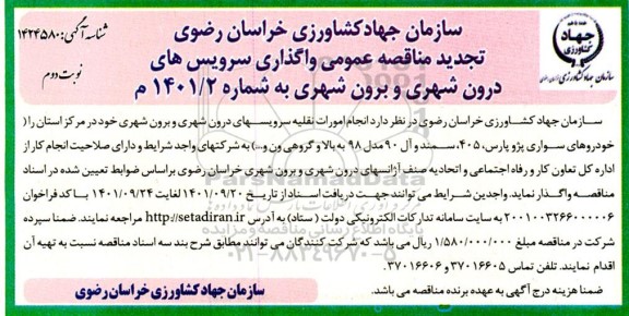 تجدید مناقصه عمومی واگذاری سرویسهای درون شهری و برون شهری - نوبت دوم