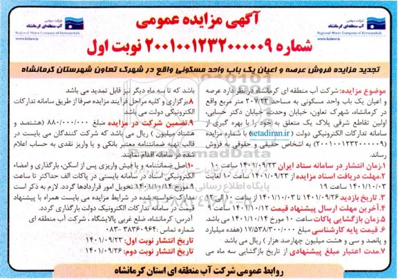 تجدید مزایده فروش یک باب واحد مسکونی به مساحت 207.23 مترمربع