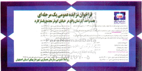 مزایده فروش هفت واحد آپارتمان