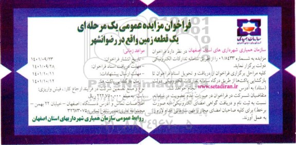 فراخوان مزایده عمومی یک مرحله ای یک قطعه زمین