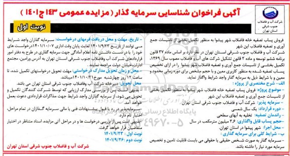 فراخوان شناسایی سرمایه گذار جهت فروش پساب تصفیه خانه شهر به منظور تکمیل بخشی از تاسیسات جمع آوری و تصفیه فاضلاب