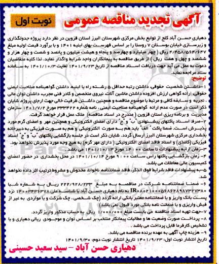تجدید مناقصه جدولگذاری و زیرسازی خیابان بوستان 7 روستا