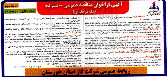 مناقصه خرید تصحیح کننده الکترونیکی مودم دار  - نوبت دوم 