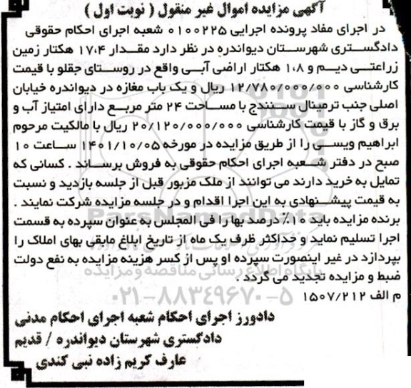مزایده فروش مقدار 17.4 هکتار زمین زراعتی دیم و 1.8 هکتار اراضی آبی