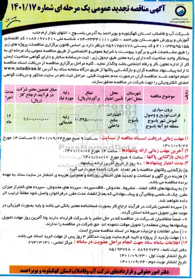 تجدید مناقصه برون سپاری قرائت، توزیع و وصول قبوض شهر ... 