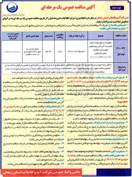 مناقصه تعمیرات و رفع حوادث کلیه تاسیسات آبرسانی روستاهای... ـ نوبت دوم