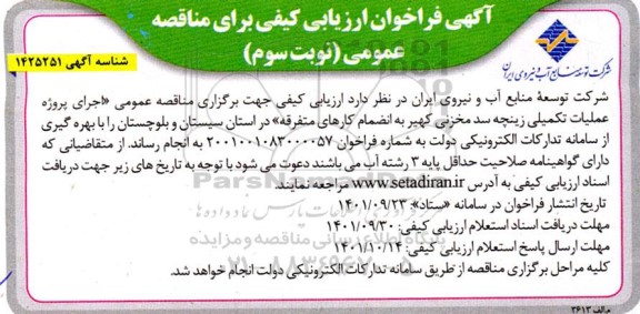 فراخوان ارزیابی کیفی مناقصه عملیات تکمیلی زینچه سد مخزنی - نوبت سوم 