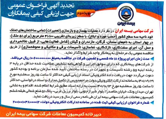 تجدید فراخوان عمومی مناقصه عملیات بهسازی و بازسازی (تعمیرات) تمامی ساختمان های تملک ...