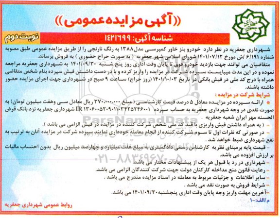مزایده فروش خودرو بنز خاور کمپرسی مدل 1388 به رنگ نارنجی- نوبت دوم