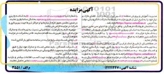 مزایده اجاره یکساله فضای مازاد بر نیاز (ساختمان فروشگاه فرهنگیان)