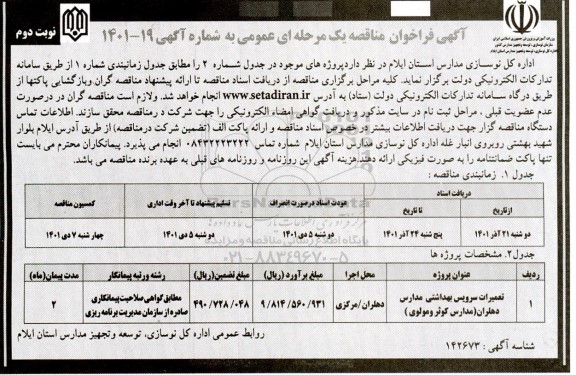 مناقصه تعمیرات سرویس بهداشتی مدارس- نوبت دوم