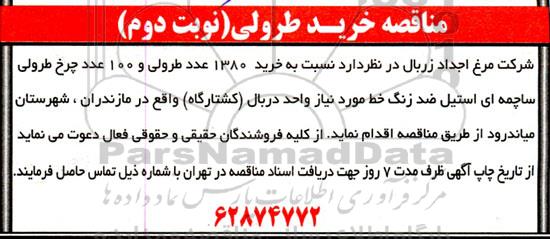 مناقصه خرید طرولی- نوبت دوم