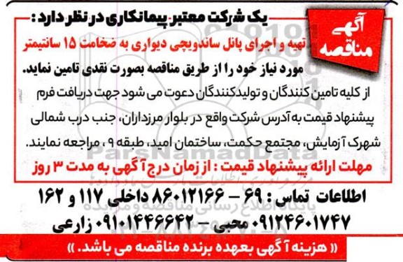 مناقصه تهیه و اجرای پانل ساندویچی دیواری به ضخامت 15 سانتیمتر 