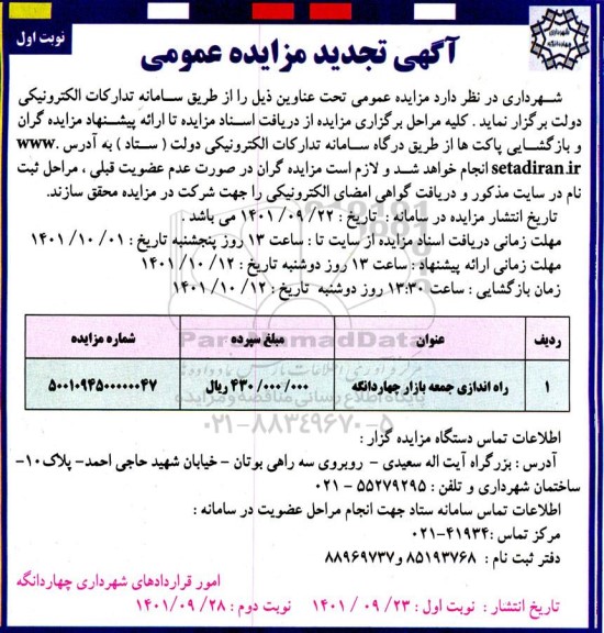 تجدید مزایده راه اندازی جمعه بازار