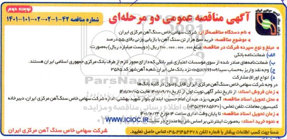 مناقصه خرید 500 هزار تن سنگ آهن با بازیابی وزنی بالای 55 درصد - نوبت دوم