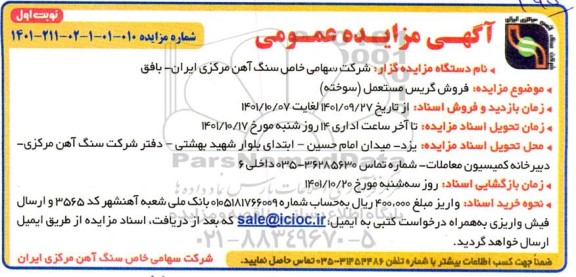 مزایده فروش گریس مستعمل (سوخته)