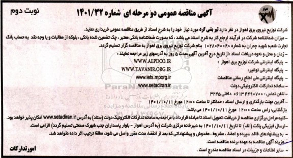 مناقصه عمومی خرید تیر بتنی گرد  نوبت دوم 
