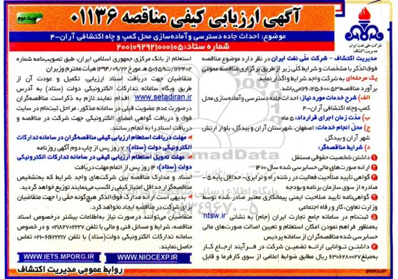 ارزیابی کیفی مناقصه احداث جاده دسترسی و آماده سازی محل کمپ و چاه اکتشافی -نوبت دوم