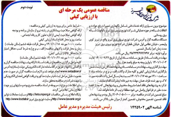 مناقصه برون سپاری ارائه خدمات فنی شامل نگهداری تعمیرات رفع حوادث...- نوبت دوم 